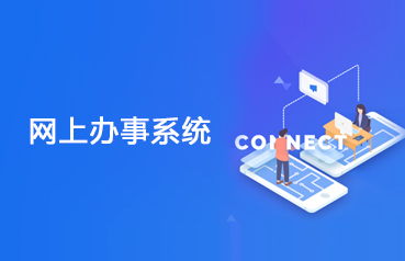 內(nèi)蒙古網(wǎng)站優(yōu)化,辦事系統(tǒng)軟件